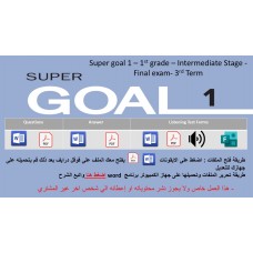 الاختبار النهائي منهج Super Goal 1 منهج الصف الأول متوسط - الفصل الدراسي الثالث + اختبار الاستماع ( تصحيح عادي)